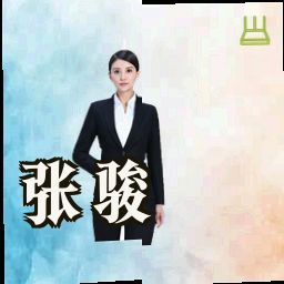 张骏