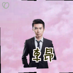 李昂